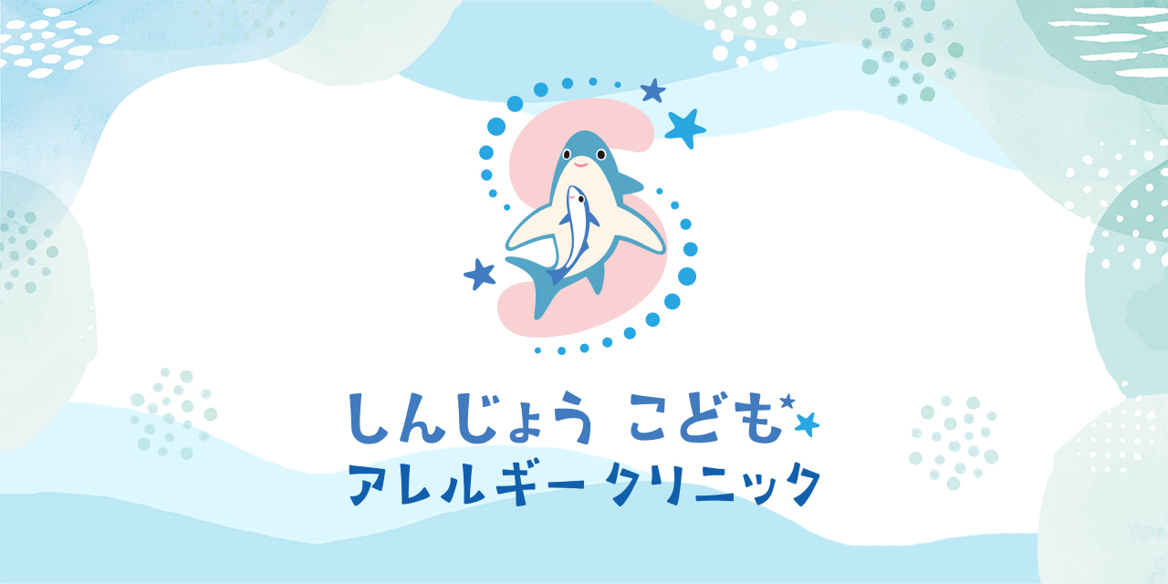 スキップ こども アレルギー クリニック